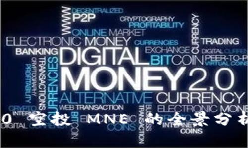 Tokenim 2.0 空投 MNE 的全景分析与前景展望