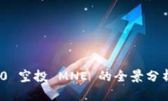 Tokenim 2.0 空投 MNE 的全景分析与前景展望