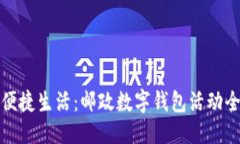 ```推动便捷生活：邮政数字钱包活动全解析