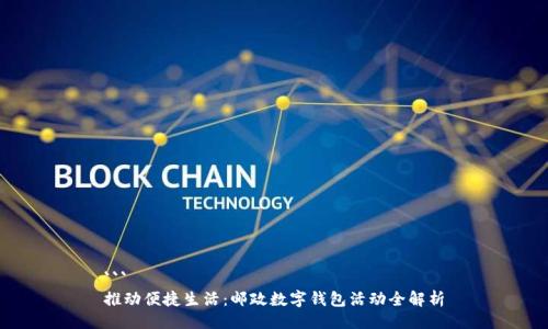 ```
推动便捷生活：邮政数字钱包活动全解析