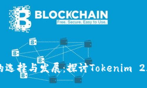 以太坊钱包的选择与发展：探讨Tokenim 2.0之外的选项