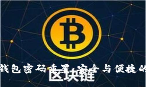 中行数字钱包密码重置：安全与便捷的全新体验