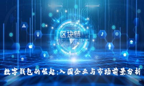 数字钱包的崛起：入围企业与市场前景分析