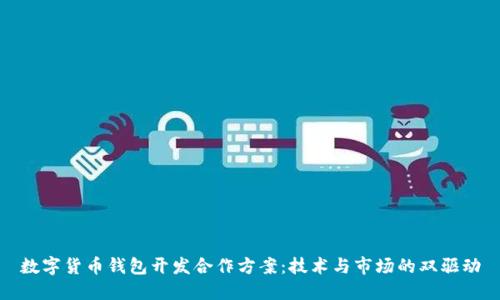 数字货币钱包开发合作方案：技术与市场的双驱动