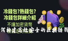 如何构建高效安全的区块链钱包