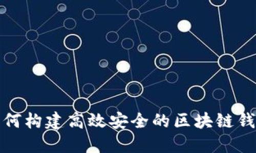 如何构建高效安全的区块链钱包