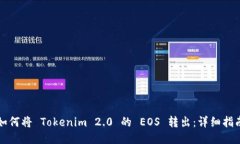 如何将 Tokenim 2.0 的 EOS 转出：详细指南