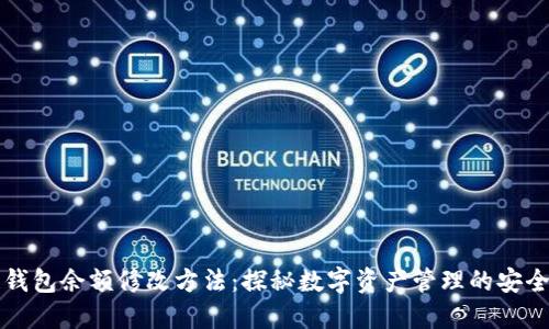 区块链钱包余额修改方法：探秘数字资产管理的安全与技巧