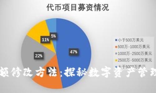 区块链钱包余额修改方法：探秘数字资产管理的安全与技巧