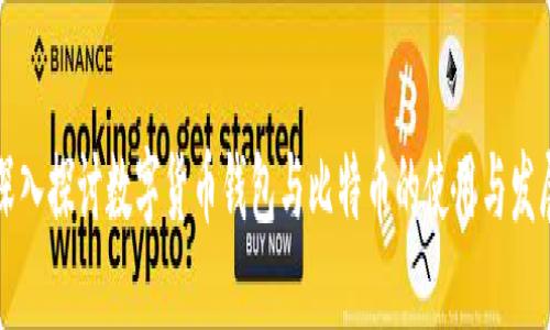 深入探讨数字货币钱包与比特币的使用与发展