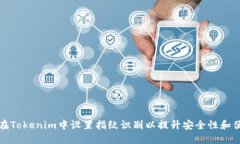 如何在Tokenim中设置指纹识别以提升安全性和便利