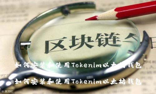 如何安装和使用Tokenim以太坊钱包

如何安装和使用Tokenim以太坊钱包