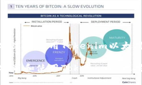 如何安装和使用Tokenim以太坊钱包

如何安装和使用Tokenim以太坊钱包