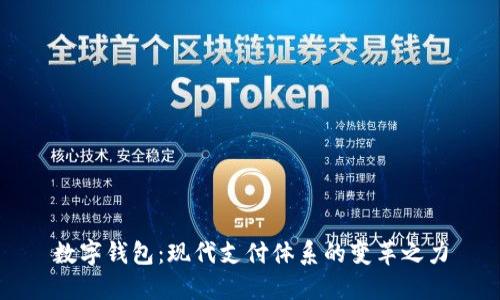 数字钱包：现代支付体系的变革之力