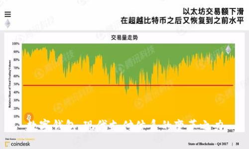 数字钱包：现代支付体系的变革之力