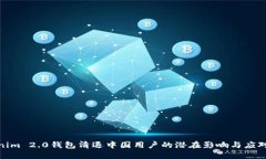 Tokenim 2.0钱包清退中国用户的潜在影响与应对策略