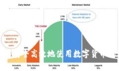 如何安全高效地使用数字