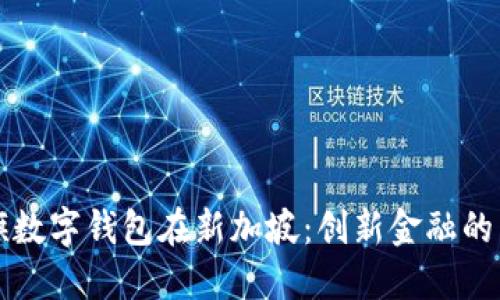 花旗数字钱包在新加坡：创新金融的未来