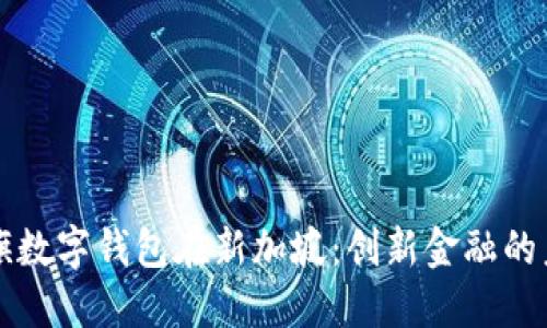 花旗数字钱包在新加坡：创新金融的未来
