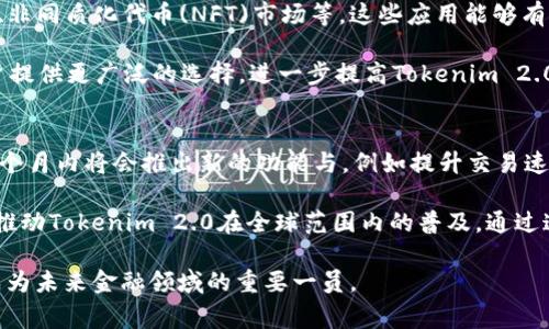   Tokenim 2.0：骷髅头背后的故事与未来展望 / 

 guanjianci Tokenim 2.0, 骷髅头, 区块链 /guanjianci 

一、Tokenim 2.0简介
Tokenim 2.0是一个基于区块链技术的全新数字货币项目，旨在通过去中心化的方式打破传统金融的壁垒，为用户提供安全、便捷的交易环境。项目的标志性骷髅头形象不仅引发了广泛的关注和讨论，还代表着创新与颠覆的精神。

与传统的数字货币项目不同，Tokenim 2.0的骷髅头设计灵感来源于现代文化，象征着叛逆与自由。该项目旨在吸引年轻一代用户，激励他们深入探索区块链技术及其应用。骷髅头作为品牌识别的一部分，增加了Tokenim 2.0的市场辨识度。

二、Tokenim 2.0的背景与发展历程
Tokenim 2.0的开发初衷是在不断演变的区块链市场中找寻一种新的竞争力。随着加密货币的普及，许多初创项目相继涌现，Tokenim团队希望通过提供更具创新性的功能来赢得市场份额。

项目的初始版本在几年前推出，经历了多次技术更新和功能迭代。团队不断收集用户反馈，改进产品设计，以满足用户日益增长的需求。经过不懈的努力，Tokenim 2.0终于横空出世，带来了更加成熟和完善的产品线。

三、骷髅头的象征意义
骷髅头作为Tokenim 2.0的重要标志，背后蕴含着深厚的文化寓意。它不仅仅是一个视觉符号，更代表了一种态度，即对传统金融体系的挑战与反思。骷髅头在流行文化中，常常与叛逆精神和自由意志联系在一起，而这正是Tokenim 2.0所追求的目标。

这种设计也是对数字货币市场现状的一种戏谑，反映了团队希望通过创新与技术进步来“打破常规”，改变现有的游戏规则。通过这一标志，Tokenim 2.0希望吸引对金融未来有热情的用户，鼓励他们参与到这个新兴领域中来。

四、Tokenim 2.0的核心功能与特点
Tokenim 2.0的核心功能涵盖了数字货币的各个方面，包括交易、储存和安全性等。首先，Tokenim 2.0具备极高的交易速度，用户可以在数秒内完成交易，极大提升了用户体验。

其次，Tokenim 2.0采用了多层次的安全机制，确保用户资产的安全性，包括256位加密技术和多重身份验证系统。此外，Tokenim 2.0还引入了智能合约功能，用户可以实现自动化交易，减少人为干预的可能性。

五、Tokenim 2.0的市场前景
随着区块链技术的持续发展，Tokenim 2.0具备良好的市场前景。一方面，数字货币的应用场景越来越广泛，从投资到支付，各种形式的交易需求不断增加；另一方面，Tokenim 2.0注重用户体验，将会吸引更多的用户加入其生态圈。预计在未来的2至3年内，Tokenim 2.0将实现快速增长，成为市场中不可忽视的力量。

六、Tokenim 2.0的投资价值分析
在考虑投资Tokenim 2.0时，理应综合评估其市场潜力与风险。项目团队具备丰富的区块链经验，项目开发初始阶段的顺利进展使得外界对其充满期待。通过分析市场反馈和竞争对手情况，Tokenim 2.0的长期增值潜力不容小觑。

相关问题探讨

问题一：Tokenim 2.0如何保证用户资产的安全性？
在数字货币领域，安全性始终是用户最为关注的问题之一。Tokenim 2.0团队针对这一点进行了深度研究，制定了一系列安全措施来保护用户资产。首先，Tokenim 2.0使用了顶尖的加密技术，例如256位AES加密算法，并结合了多重身份验证机制，例如双重认证、指纹识别等，确保用户在每一步交易中都能享有安全保障。

此外，Tokenim 2.0采用冷钱包技术，将大部分资金储存在离线状态下，从而防止黑客攻击。只有少量资金存在热钱包中以满足日常交易需求。团队还持续进行安全审计，及时修复潜在的安全漏洞，以保障用户的资金安全。

问题二：骷髅头的设计是否影响了Tokenim 2.0的接受度？
骷髅头作为Tokenim 2.0的品牌标识，确实引发了不同的看法和解读。有人认为这种设计过于另类，可能不易被保守的投资者接受；而另一方面，骷髅头在年轻一代中却极具市场吸引力，代表了叛逆与创新的精神。

为了扩大接受度，Tokenim 2.0团队在人群中积极开展宣传，通过社交媒体和各大加密货币论坛进行品牌推广。同时，他们也注重与投资者进行互动，听取不同意见，适度调整市场战略来迎合更广泛的用户群体。最终，通过保持一种包容的态度，Tokenim 2.0能够在不同的市场中找到其立足之地。

问题三：Tokenim 2.0的竞争对手有哪些？
Tokenim 2.0在新兴的数字货币市场中面临着许多竞争对手，其中不乏一些知名的项目。例如，Ethereum、Binance Coin等功能强大的平台已经占据了市场的较大份额。这些竞争对手提供了丰富的功能与强大的技术支持，使市场竞争愈发激烈。

为了在这样的市场环境中脱颖而出，Tokenim 2.0团队非常清楚自身的产品特性与目标用户群体。通过提供更具创新性的功能和更佳的用户体验，Tokenim 2.0希望吸引那些渴望变革的用户。同时，团队也注重建立社区，增强用户之间的互动，以形成良好的生态环境。

问题四：Tokenim 2.0的生态系统是如何构建的？
Tokenim 2.0的生态系统构建是其成功的关键。生态系统不仅包含核心的交易功能，还包括各种扩展应用，例如去中心化金融(DeFi)平台、非同质化代币(NFT)市场等。这些应用能够有效吸引不同需求的用户，推动生态系统的成长。

此外，Tokenim 2.0团队希望通过合作与跨链技术，实现与其他项目的联动，从而形成更加开放与多元化的生态环境。这种策略将会为用户提供更广泛的选择，进一步提高Tokenim 2.0在市场中的竞争力。

问题五：未来Tokenim 2.0会有哪些发展计划？
Tokenim 2.0未来的愿景是建设一个强大的去中心化金融平台，以便为全球用户提供服务。团队已经制定了一系列阶段性计划，未来的几个月内将会推出新的功能与，例如提升交易速度、降低交易费用等。

在长远发展上，Tokenim 2.0希望与更多的商业伙伴合作，扩大其在传统金融领域的应用。此外，团队也在考虑开发新的区块链应用场景，推动Tokenim 2.0在全球范围内的普及。通过这些努力，Tokenim 2.0希望成为区块链技术的标志性项目之一，为用户带来更大的价值与便利。

最终，Tokenim 2.0带来的不仅是一个新兴的数字货币，更是推动整个金融生态的变革。通过不断创新与用户参与，Tokenim 2.0有潜力成为未来金融领域的重要一员。
