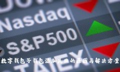 数字钱包子钱包添加失败