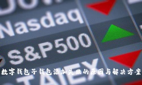 数字钱包子钱包添加失败的原因与解决方案