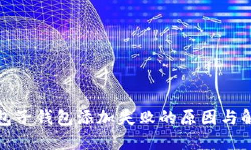 数字钱包子钱包添加失败的原因与解决方案