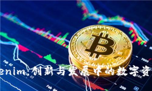 ### Tokenim：创新与发展中的数字资产管理平台