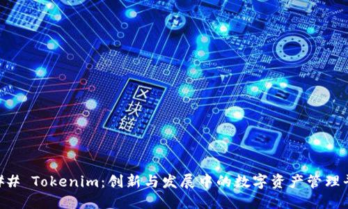 ### Tokenim：创新与发展中的数字资产管理平台