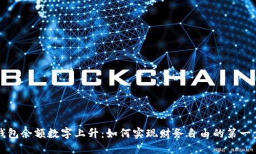 钱包余额数字上升：如何实现财务自由的第一步