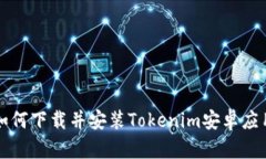 如何下载并安装Tokenim安卓应用