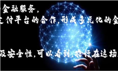   农行开通数字钱包有红包的意义与影响 / 
 guanjianci 农行,数字钱包,红包 /guanjianci 

一、引言
在数字化金融日益发展的今天，农行为满足客户的多样化需求，开通了数字钱包功能，并在推出的过程中伴随着丰厚的红包奖励政策。这一创新举措不仅提升了用户体验，也为更多用户打开了通向数字化金融服务的大门。本文将深入探讨农行开通数字钱包的意义以及其对消费者和金融市场的影响。

二、数字钱包的概念及其发展
数字钱包，又称电子钱包，是一种以电子数据形式存储用户支付信息的工具。随着智能手机的普及和移动互联网的发展，数字钱包已经成为人们日常生活中不可或缺的一部分。从最初的简单在线支付到如今以区块链为基础的加密货币钱包，数字钱包经历了迅速的发展过程。
近年来，随着金融科技的不断创新，数字钱包的功能也在不断扩展。除了基本的支付转账功能，许多数字钱包还具备理财投资、信贷申请、保险购买等多种金融服务。可以说，数字钱包成为了连接传统金融与未来金融的重要桥梁。

三、农行开通数字钱包的背景
作为中国四大国有银行之一的农业银行，农行近年来积极布局金融科技，推出一系列数字金融服务，以提升竞争力并满足客户的需求。在这样的背景下，数字钱包的推出顺应了市场的潮流，也是一种必然选择。
农行的数字钱包不仅是传统银行业务的延伸，更是对客户日常生活中金融需求的精准定位。通过数字钱包，农行希望能够吸引更多年轻客户，同时提升现有客户的使用粘性。

四、数字钱包的红包政策分析
农行在推出数字钱包时，伴随而来的红包政策无疑是其吸引用户的重要手段之一。红包政策通常通过优惠活动来增强用户的体验，从而促使用户选择并使用数字钱包。
通过这种策略，农行希望能够迅速扩大客户基础，让更多人感受到数字钱包带来的便利。此外，红包政策也是一种拉新与留存的有效手段。首次使用的客户能收到红包，可能会促使他们在未来继续使用，而老客户也会因为感谢优待而更愿意继续推进其日常金融活动。

五、数字钱包对用户的影响
农行数字钱包的推出，对用户的影响主要体现在以下几个方面：
ol
    listrong支付便利性/strong：数字钱包让用户可以随时随地进行支付，无需携带现金，大大提升了支付的便利性。/li
    listrong多功能合一/strong：不同于传统银行，只是提供存取款和汇款服务，数字钱包可以整合多种金融服务，成为用户生活中的“金融小助手”。/li
    listrong促进理财意识/strong：随着部分数字钱包提供理财计划和投资工具，用户的理财意识日渐提升，对资金配置的思考也更加科学和合理。/li
    listrong消费行为改变/strong：数字钱包的兴起使得用户的消费，这个方式发生了变化，促使消费者更加倾向于线上购物和快捷支付。/li
/ol

六、可能相关的问题分析

问题一：农行数字钱包的安全性如何保障？
在数字金融时代，安全性一直是用户关心的焦点。农行为了确保数字钱包的安全性，采取了多种措施。首先，在技术层面，农行运用多层次的加密机制和安全协议，保障用户的支付信息及交易数据不被泄露。同时，用户在操作时也被要求采用多因素身份验证，降低了盗刷风险。
其次，从政策角度，农行需遵循国家相关金融安全法规，并定期进行安全评估和技术升级。此外，农行还开设了专门的客户服务渠道，用户如遇安全问题可及时联系银行获得帮助。

问题二：农行数字钱包如何与其他支付平台竞争？
在如今竞争激烈的支付市场中，农行数字钱包需要找到自身的定位与特色，以实现与其他支付平台的差异化竞争。首先，农行可以结合自身的银行背景，延续传统的信任度和保障感，通过金融产品丰富性来吸引用户。
其次，农行可以通过推出更为精准的市场营销策略，例如结合用户的消费数据和偏好，精准投放广告和推荐个性化的金融产品。在使用体验上，简化操作流程，减少用户使用中的障碍，提高用户粘性。

问题三：用户如何有效使用农行的数字钱包？
为了提高农行数字钱包的使用效率，用户应了解其各项功能并合理运用。首先，应关注数字钱包的使用指南，明确不同功能的用途，例如账户管理、资金转账、消费记录等。
其次，合理利用红包及促销活动，积极参与农行定期举办的各类活动，获取更多收益。用户也应保持定期查看更新，关注新推出的服务，以充分利用银行提供的各种资源。

问题四：数字钱包对农村地区的发展有何促进作用？
随着农行的数字钱包在农村地区的推广，能够显著提高农村居民的金融可接触性。传统上，农村地区的金融服务相对匮乏，而数字钱包的出现为他们带来了便捷的金融服务解决方案。农村居民可以通过智能手机实现在线支付、转账及理财，大大提升了其经济活动的效率。
通过数字钱包，农民可以更方便地通过电子支付实现农产品的销售，打破时间和空间的限制。同时，由于涉及线上的资金流动，农行及其他金融机构也更容易对农村市场进行布局，促进农村金融服务的普及。

问题五：未来农行数字钱包的发展趋势是什么？
随着科技的不断发展，农行数字钱包在功能和服务上都将不断创新。未来，农行可能会在区块链、大数据、人工智能等技术上进一步提升数字钱包的应用场景，提供更为个性化的金融服务。
同时，随着用户需求的进一步增加，农行数字钱包还将拓展更多的应用领域，如跨境支付、海外资产管理等，满足用户日益多样化的金融需求。此外，农行将致力于加强与第三方支付平台的合作，形成多元化的金融生态系统，以增强用户体验。

七、总结
农行开通数字钱包及其红包政策的推出，不仅是银行服务数字化转型的重要一步，更是满足用户日常金融需求的切实举措。通过分析农行数字钱包的意义、用户影响、市场竞争及安全性，可以看到，农行在这场数字化浪潮中，正积极探索并引领行业的发展方向。随着农村金融服务的推广，农行将继续为更广泛的用户群体提供便捷、高效的数字金融服务，推动全面银行业务的持续发展。