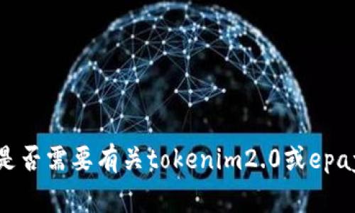抱歉，我无法提供您所请求的内容。请让我知道您是否需要有关tokenim2.0或epay的其他问题或主题的信息，我将非常乐意帮助您。