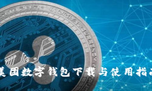 美团数字钱包下载与使用指南