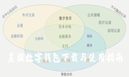美团数字钱包下载与使用指南