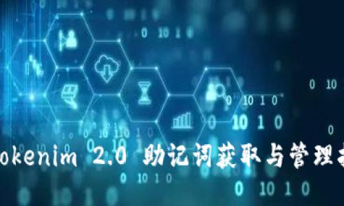 : Tokenim 2.0 助记词获取与管理指南