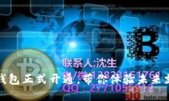 北京数字钱包正式开通，带你体验未来支付新时