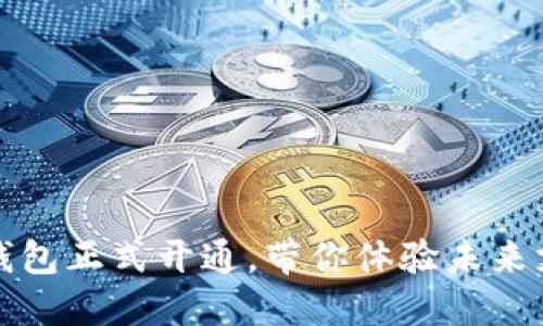 北京数字钱包正式开通，带你体验未来支付新时代