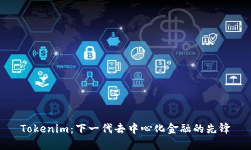Tokenim：下一代去中心化金融的先锋