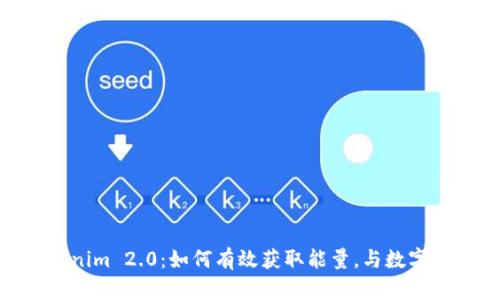 : 深入探讨Tokenim 2.0：如何有效获取能量，与数字资产的未来结合