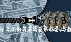 : 深入探讨Tokenim 2.0：如何有效获取能量，与数字