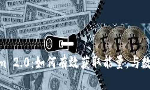 : 深入探讨Tokenim 2.0：如何有效获取能量，与数字资产的未来结合