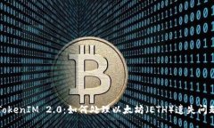  TokenIM 2.0：如何处理以太坊（ETH）遗失问题？
