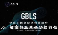 Tokenim 2.0: 解密新版本的功能特性与应用前景