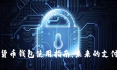 数字货币钱包使用指南：未来的支付方式