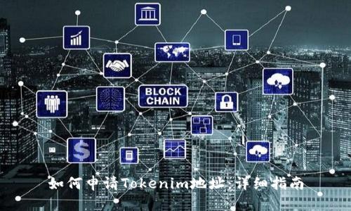 如何申请Tokenim地址：详细指南