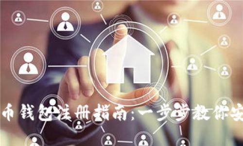数字货币钱包注册指南：一步步教你安全设置