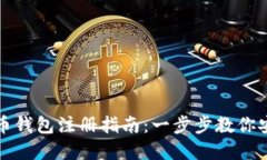 数字货币钱包注册指南：一步步教你安全设置