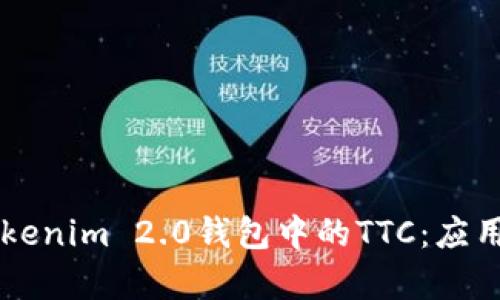 深入解析Tokenim 2.0钱包中的TTC：应用与未来展望