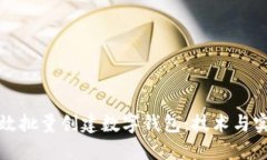 如何高效批量创建数字钱包：技术与实践指南